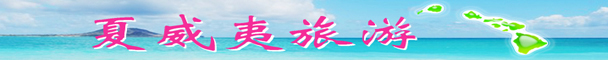 夏威夷旅游